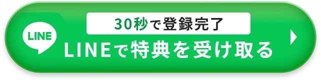30秒で登録完了 LINEで特典を受け取る