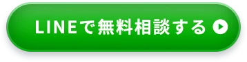 LINEで無料相談する