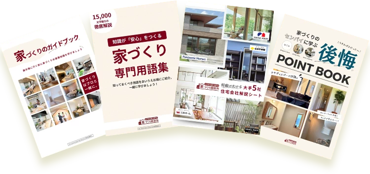 家づくりのガイドブック、専門用語集などの特典冊子一覧