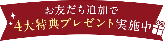 お友だち追加で4大特典プレゼント実施中
