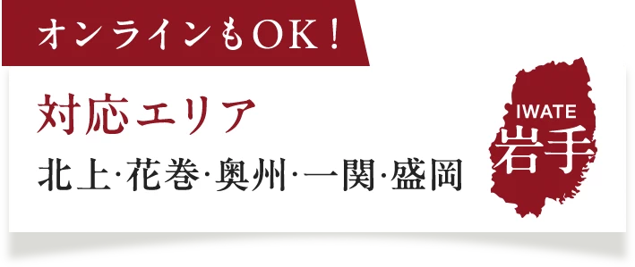 オンラインもOK!【対応エリア】岩手県 北上・花巻・奥州・一関・盛岡