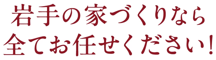 岩手の家づくりなら全てお任せください！