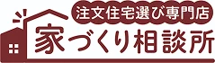 注文住宅選び専門店 家づくり相談所
